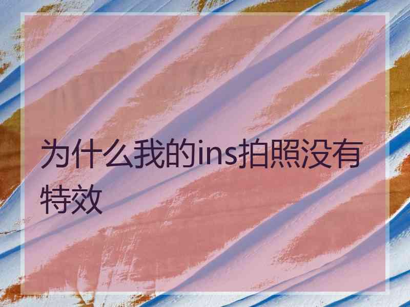 为什么我的ins拍照没有特效