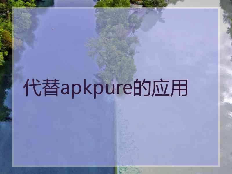 代替apkpure的应用