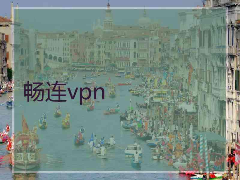 畅连vpn