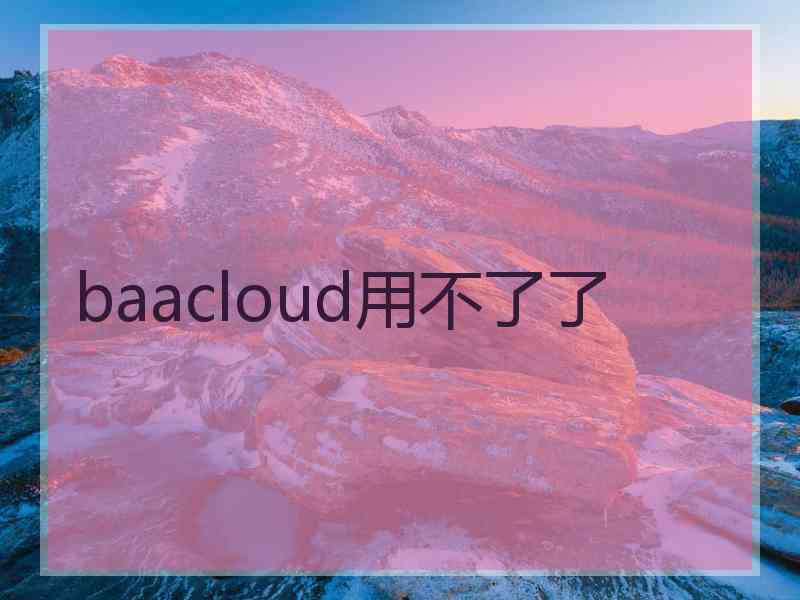 baacloud用不了了