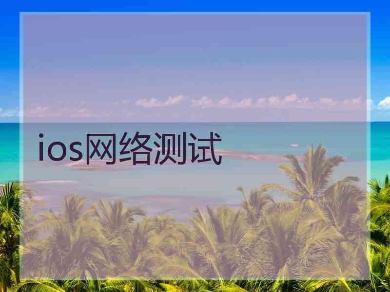 ios网络测试