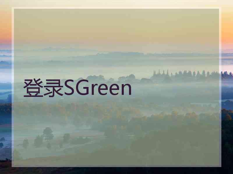 登录SGreen