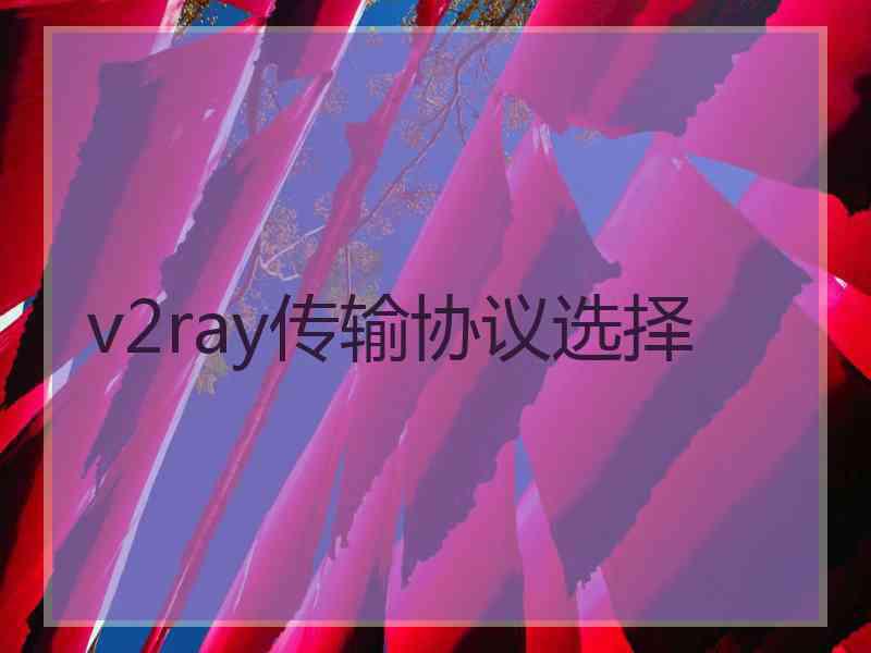 v2ray传输协议选择