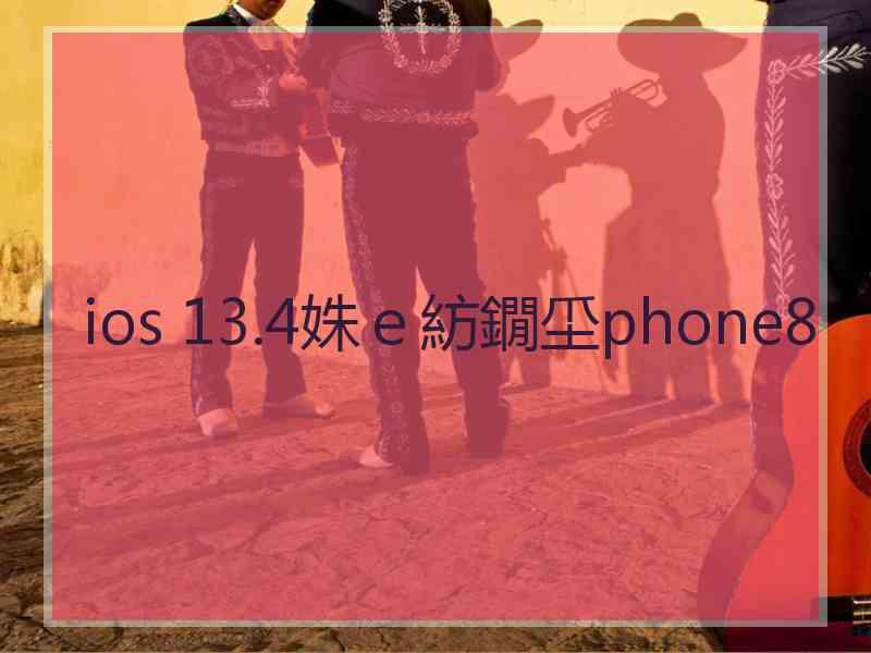 ios 13.4姝ｅ紡鐗坕phone8