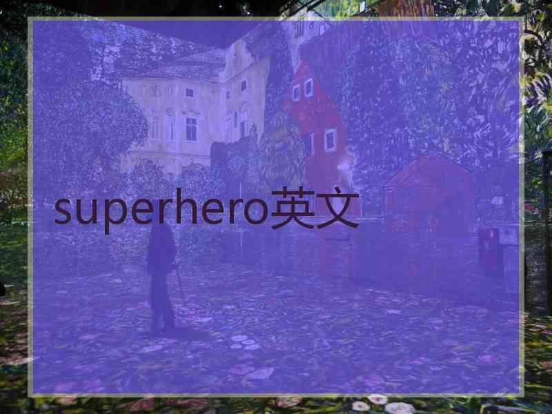 superhero英文