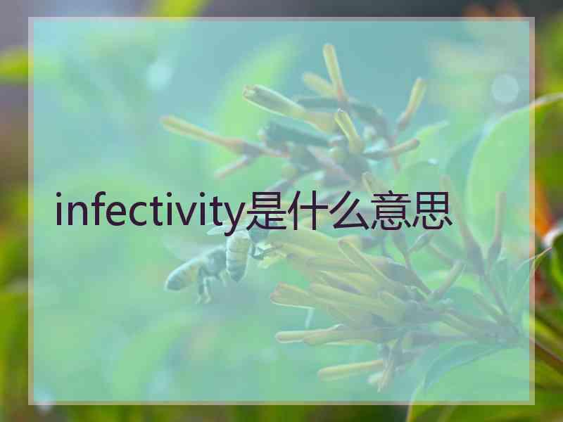 infectivity是什么意思