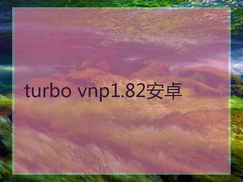 turbo vnp1.82安卓