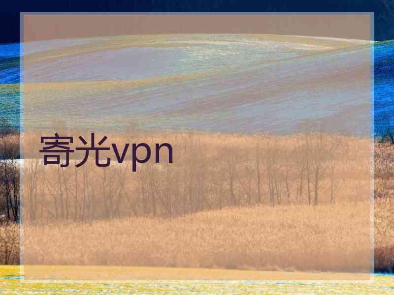 寄光vpn