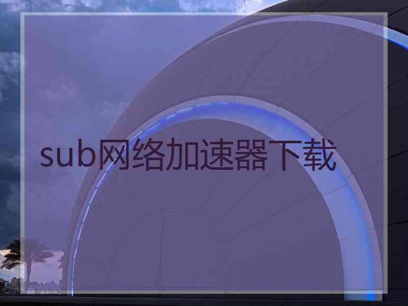 sub网络加速器下载