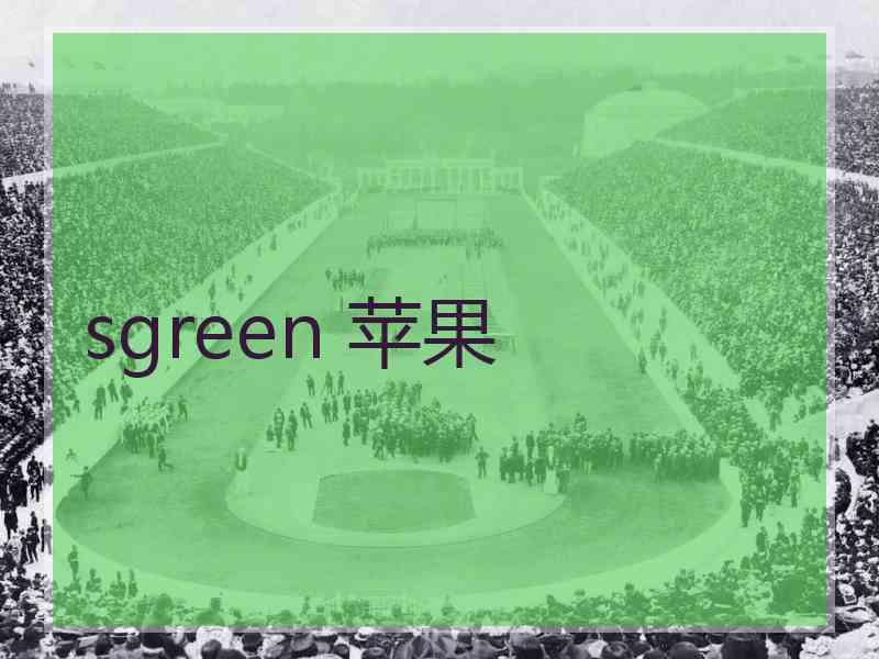 sgreen 苹果