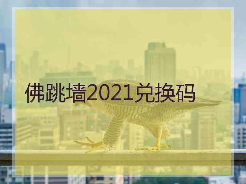 佛跳墙2021兑换码