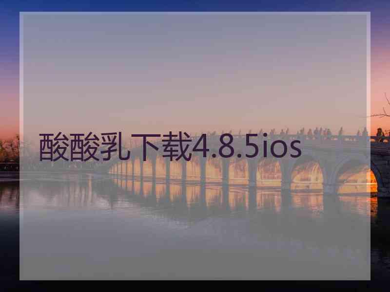 酸酸乳下载4.8.5ios