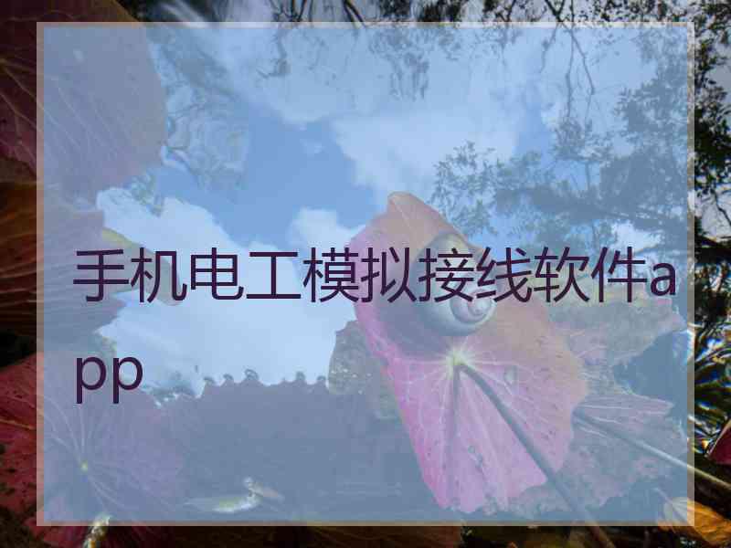 手机电工模拟接线软件app