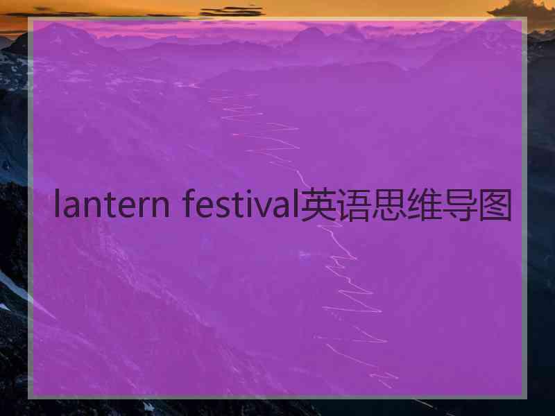 lantern festival英语思维导图