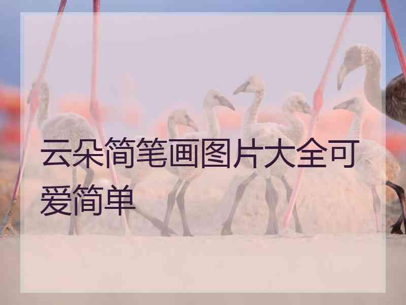 云朵简笔画图片大全可爱简单