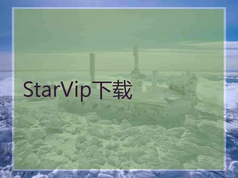 StarVip下载