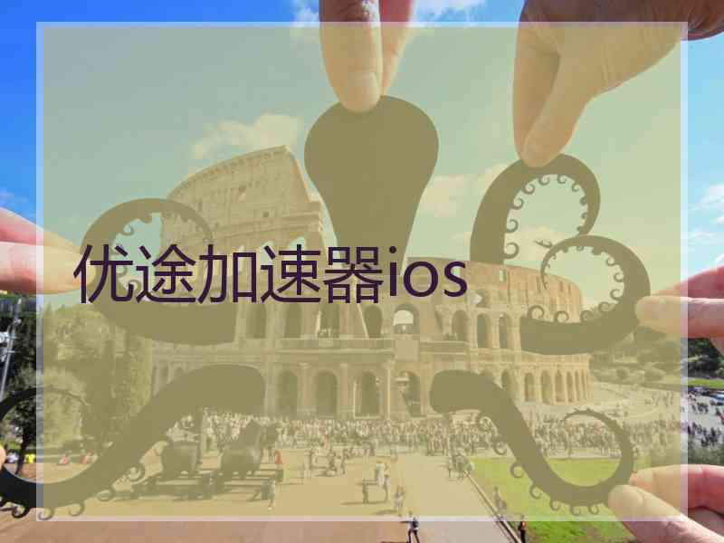 优途加速器ios