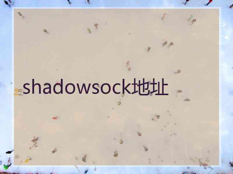 shadowsock地址