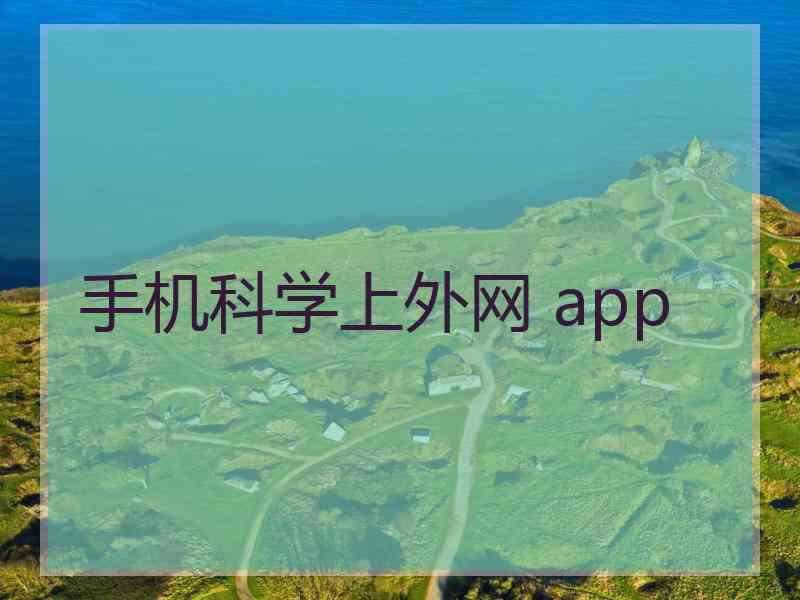 手机科学上外网 app