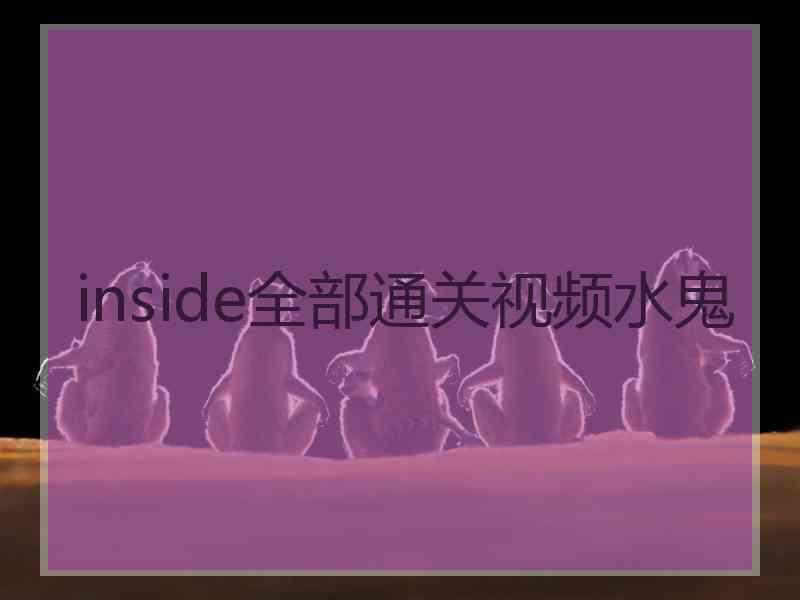 inside全部通关视频水鬼