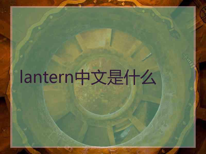 lantern中文是什么