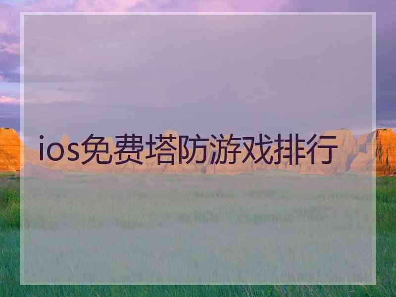 ios免费塔防游戏排行