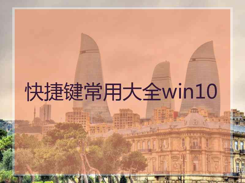 快捷键常用大全win10