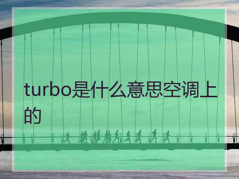 turbo是什么意思空调上的