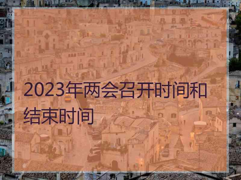 2023年两会召开时间和结束时间