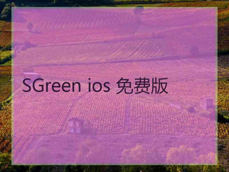 SGreen ios 免费版