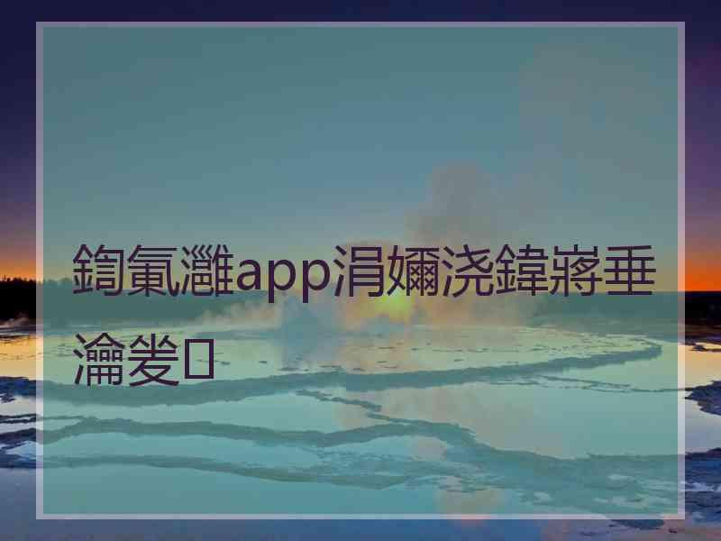 鍧氭灉app涓嬭浇鍏嶈垂瀹夎