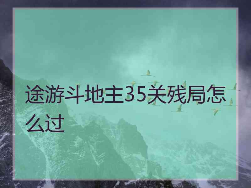 途游斗地主35关残局怎么过