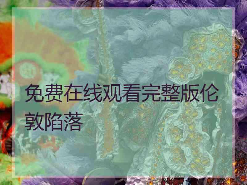 免费在线观看完整版伦敦陷落