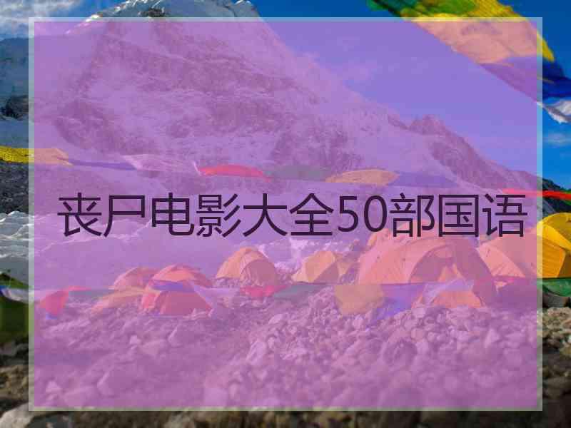 丧尸电影大全50部国语