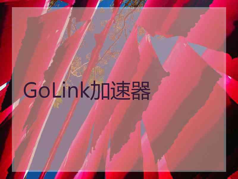 GoLink加速器