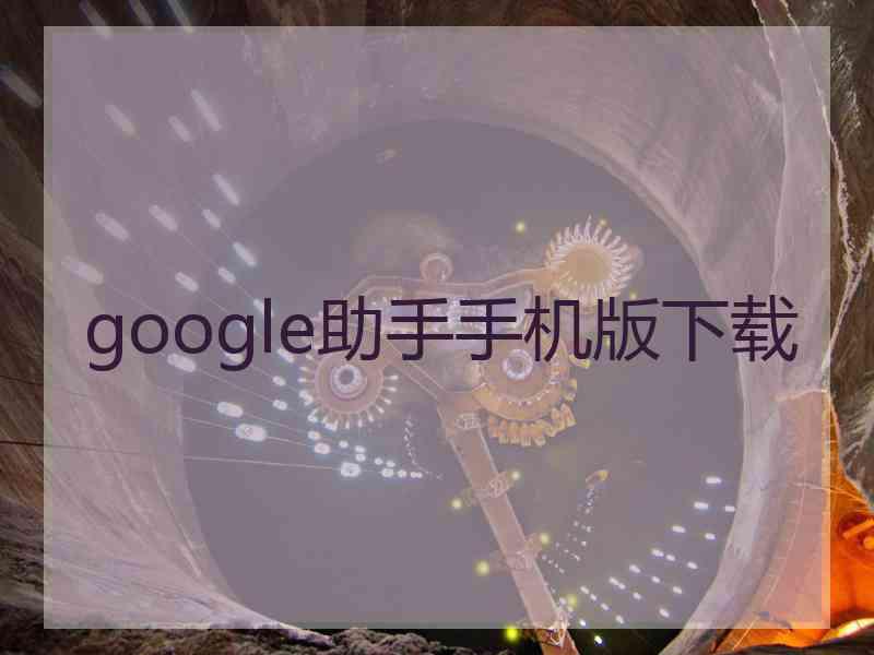 google助手手机版下载