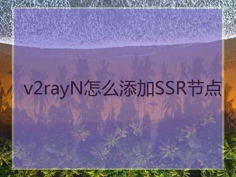 v2rayN怎么添加SSR节点