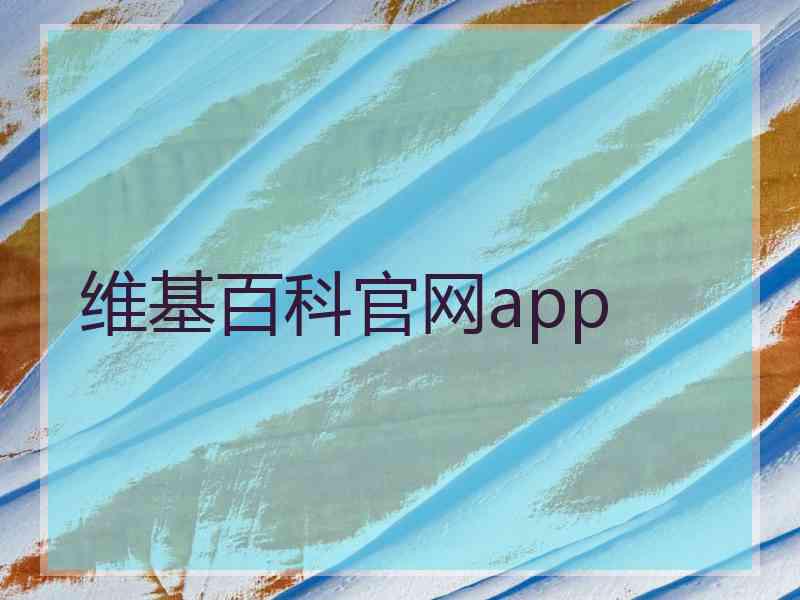 维基百科官网app