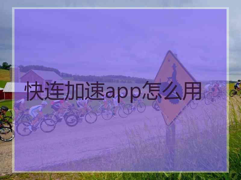 快连加速app怎么用