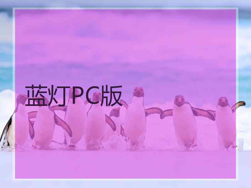 蓝灯PC版