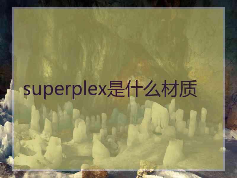 superplex是什么材质