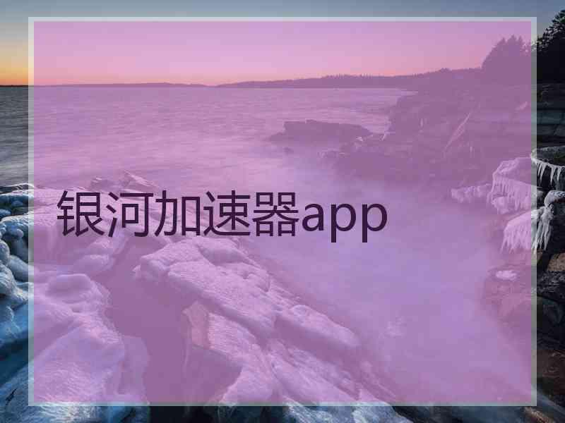 银河加速器app