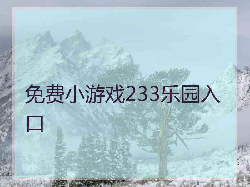 免费小游戏233乐园入口