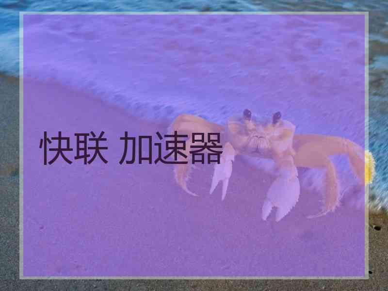 快联 加速器