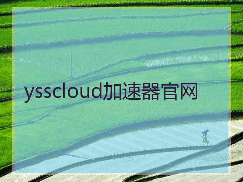 ysscloud加速器官网