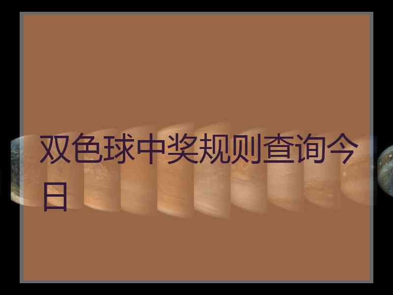 双色球中奖规则查询今日