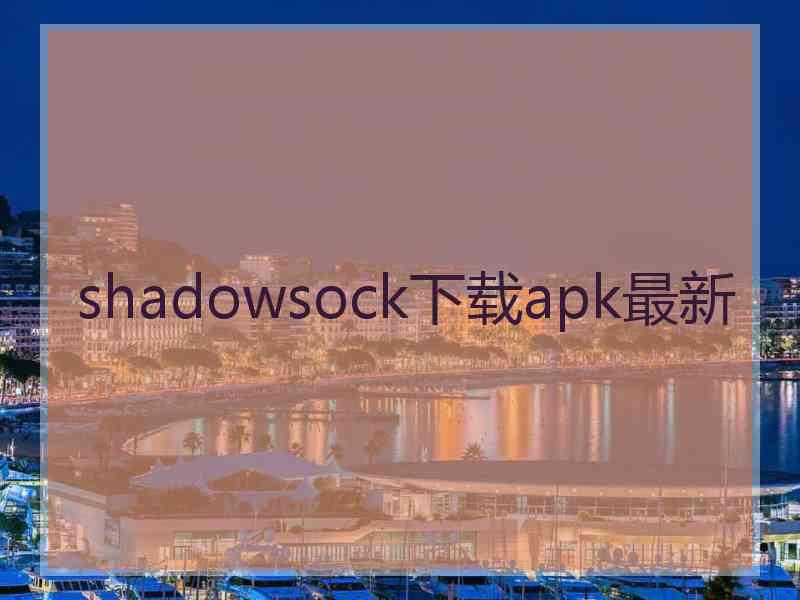 shadowsock下载apk最新