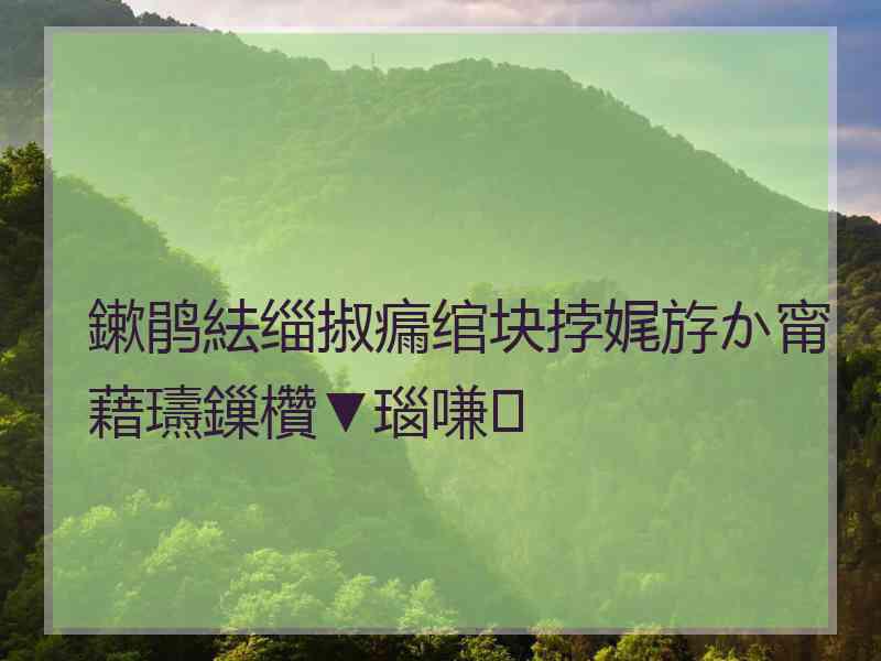 鏉鹃紶缁掓瘺绾块挬娓斿か甯藉瓙鏁欑▼瑙嗛