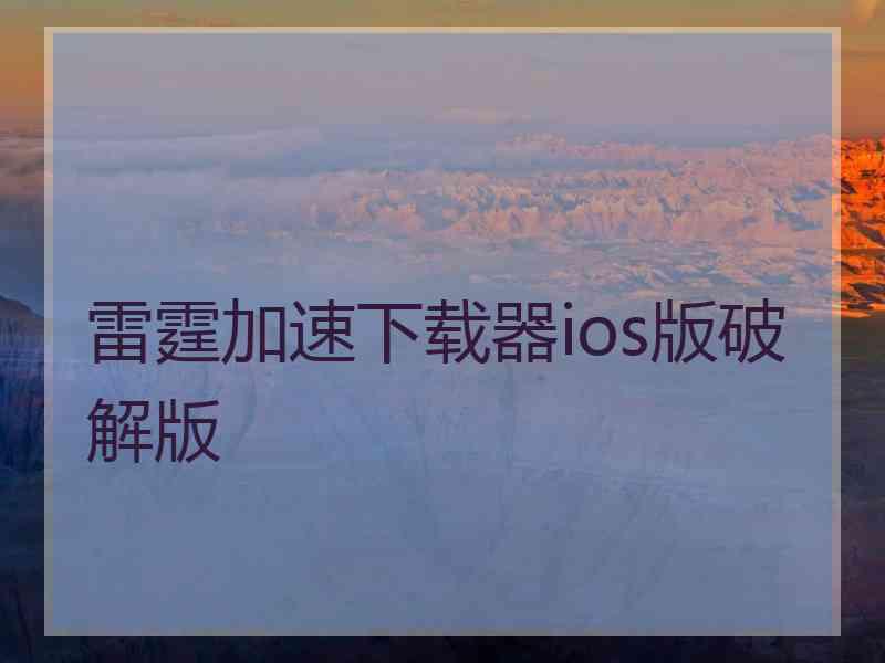 雷霆加速下载器ios版破解版