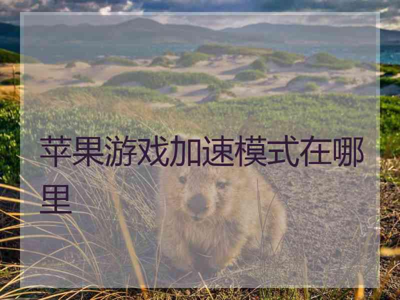 苹果游戏加速模式在哪里